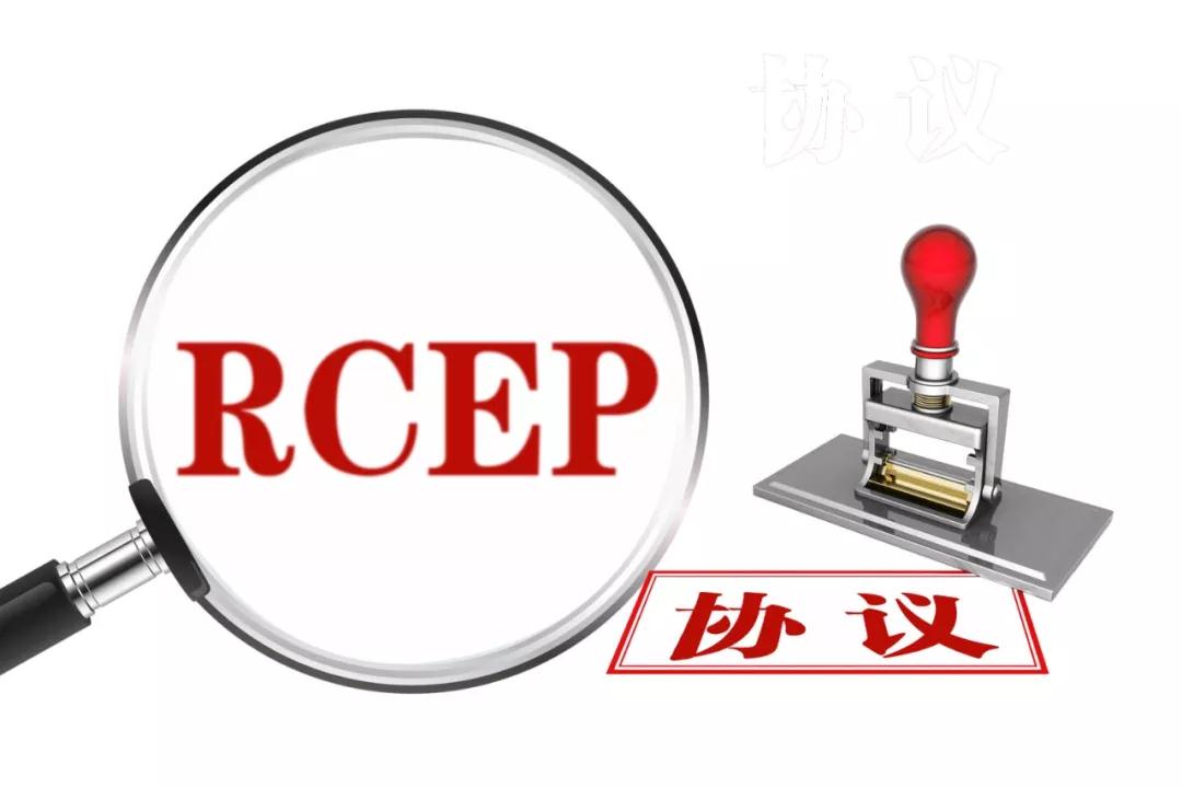 RCEP協(xié)議